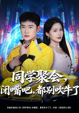 同學(xué)聚會，閉嘴吧，都別吹牛了(全集)