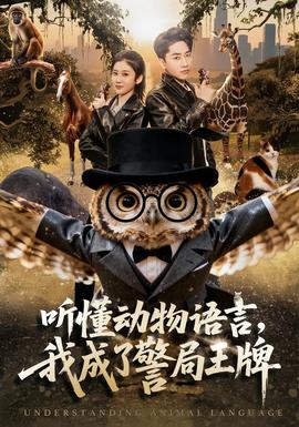聽(tīng)懂動(dòng)物語(yǔ)言，我成了警局王牌(全集)