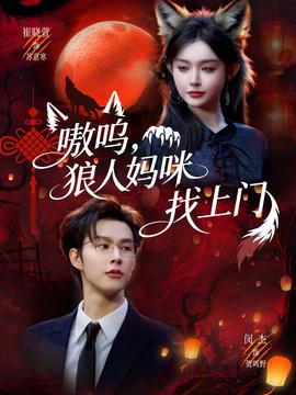 嗷嗚，狼人媽咪找上門(全集)