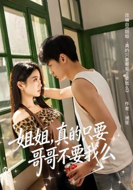 姐姐，真的只要哥哥不要我么(全集)