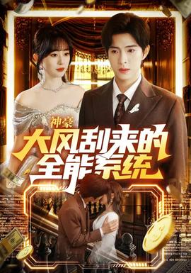 神豪大風(fēng)刮來(lái)的全能系統(tǒng)(全集)