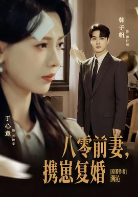 八零前夫，攜崽復(fù)婚(全集)