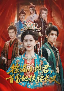 撿漏小郎君，首富她扶腰長(zhǎng)嘆(全集)