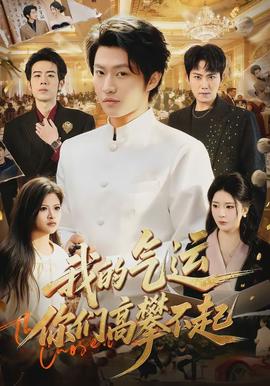 我的氣運(yùn)，你們高攀不起(全集)