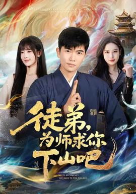 徒弟，為師求你下山吧(全集)