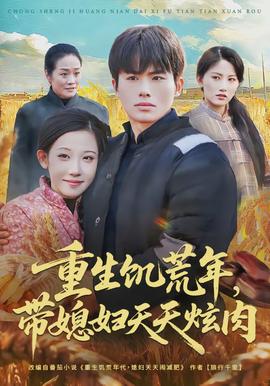 重生饑荒年，帶媳婦天天炫肉(全集)