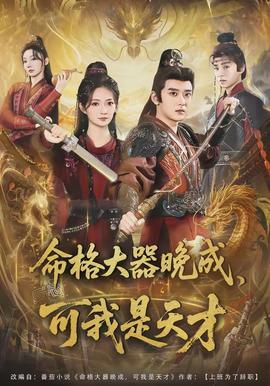 命格大器晚成，可我是天才(全集)