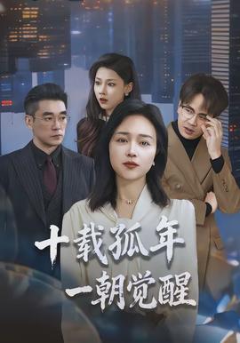 十載孤年，一朝覺醒(全集)