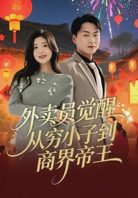 外賣員覺(jué)醒：從窮小子到商界帝王(全集)