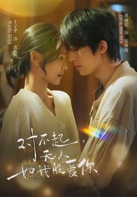 對(duì)不起，無(wú)人如我般愛你(全集)