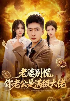 老婆別慌，你老公是滿級大佬(全集)