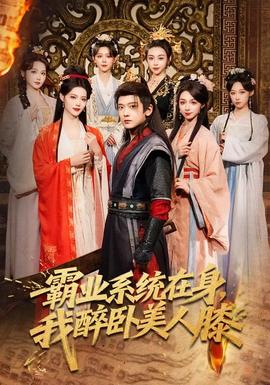霸業(yè)系統(tǒng)在身，我醉臥美人膝(全集)