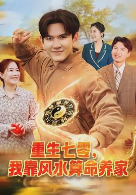重生七零，我靠風(fēng)水算命養(yǎng)家(全集)
