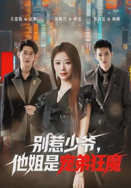 別惹少爺，他姐是寵弟狂魔(全集)