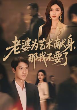 老婆為藝術(shù)獻(xiàn)身，那我不要了(全集)