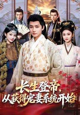 長(zhǎng)生登帝，從獲得寵妻系統(tǒng)開始(全集)