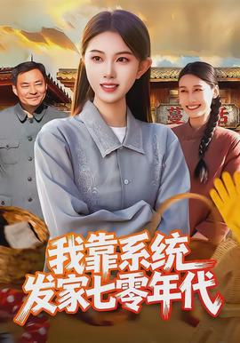 我靠系統發(fā)家七零年代(全集)