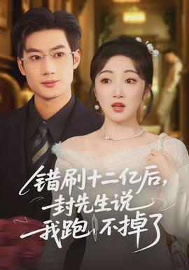 錯刷十二億后，封先生說我跑不掉了(全集)