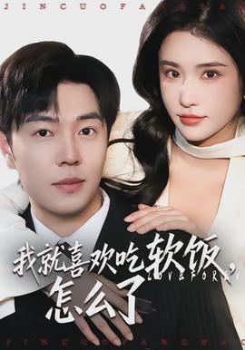 我就喜歡吃軟飯，怎么了(全集)