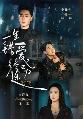 一生錯愛，終無歸途(全集)