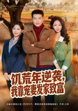 饑荒年逆襲，我靠寵妻發(fā)家致富(全集)