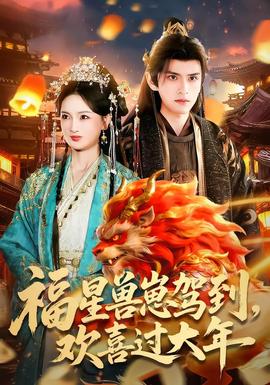 福星獸崽駕到，歡喜過大年(全集)