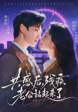 共感后，殘疾老公站起來了(全集)