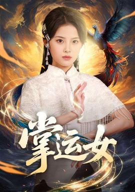 掌運(yùn)女(全集)