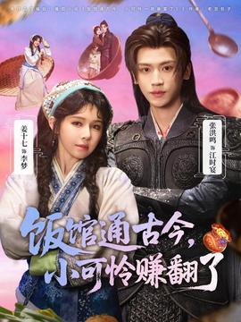 飯館通古今，小可憐賺翻了(全集)