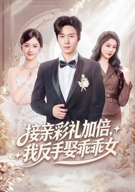 接親彩禮加倍，我反手娶乖乖女(全集)