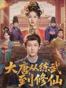 大唐，從練武到修仙(全集)