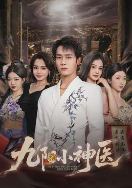 九陽小神醫(yī)(全集)
