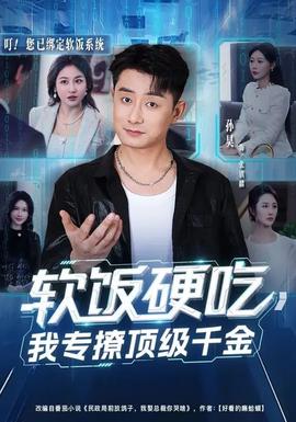 軟飯硬吃，我專撩頂級千金(全集)