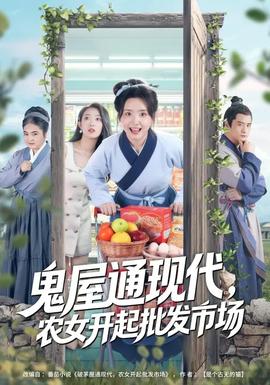 鬼屋通現(xiàn)代，農(nóng)女開起批發(fā)市場(全集)