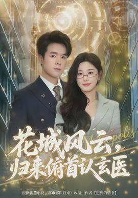 花城風(fēng)云，歸來俯首認(rèn)玄醫(yī)(全集)