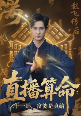 直播算命：三千一卦，富婆是真給(全集)