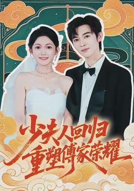 少夫人回歸，重塑傅家榮耀(全集)