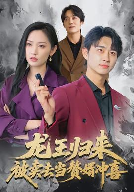 龍王歸來(lái)：被賣去當(dāng)贅婿沖喜(全集)
