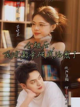 合租后，頂流影帝被我治愈了(全集)