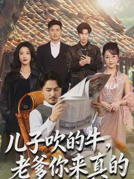 兒子吹的牛，老爹你來真的(全集)