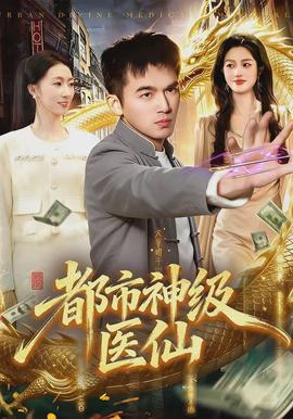 都市神級(jí)醫(yī)仙(全集)