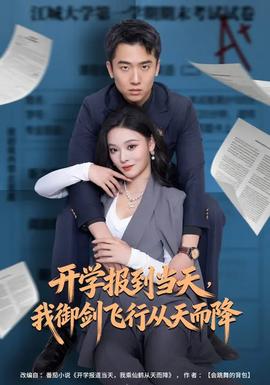開學(xué)報到當(dāng)天，我御劍飛行從天而降(全集)