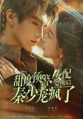 甜度預(yù)警！女配覺(jué)醒后秦少寵瘋了(全集)