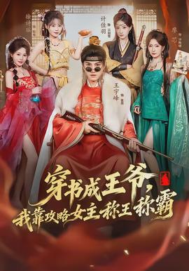 穿書成王爺，我靠攻略女主稱王稱霸(全集)