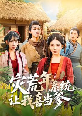 災(zāi)荒年，系統(tǒng)讓我喜當(dāng)?shù)?全集)