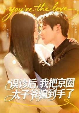 誤診后，我把京圈太子爺騙到手了(全集)