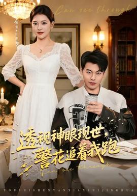 透視神眼現(xiàn)世，警花追著我跑(全集)