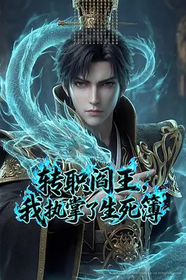 轉(zhuǎn)職閻王，我執(zhí)掌了生死簿AI漫劇版