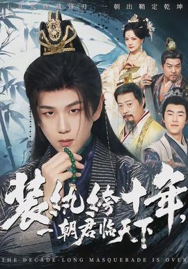 裝紈绔十年，一朝君臨天下(全集)