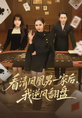 看清鳳凰男一家后，我逆風(fēng)翻盤(全集)